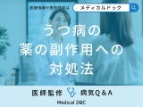 非公開: 「うつ病の薬の副作用への対処法」はご存知ですか？日常生活の注意点も解説！