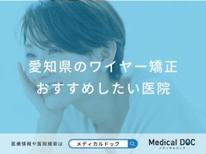 愛知県のワイヤー矯正おすすめしたい医院