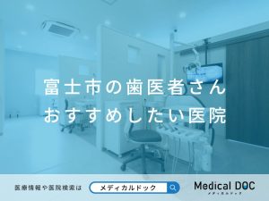 富士市の歯医者さん おすすめしたい医院