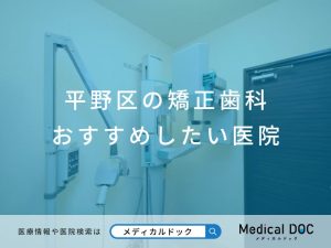 平野区の矯正歯科 おすすめしたい医院