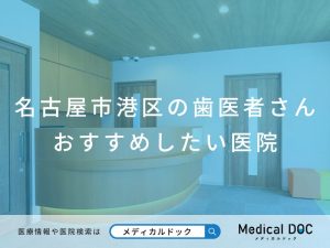 名古屋市港区の歯医者さん おすすめしたい医院
