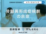 「骨髄異形成症候群の余命」はどのぐらい？症状や治療法についても解説！
