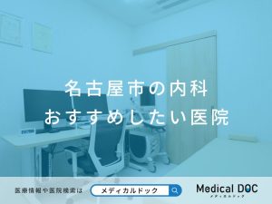 名古屋市の内科 おすすめしたい医院