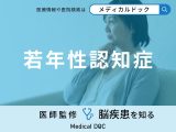 「若年性認知症」の初期症状やなりやすい人の特徴はご存知ですか？医師が解説！