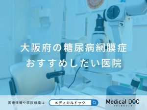 大阪府の糖尿病網膜症おすすめしたい医院