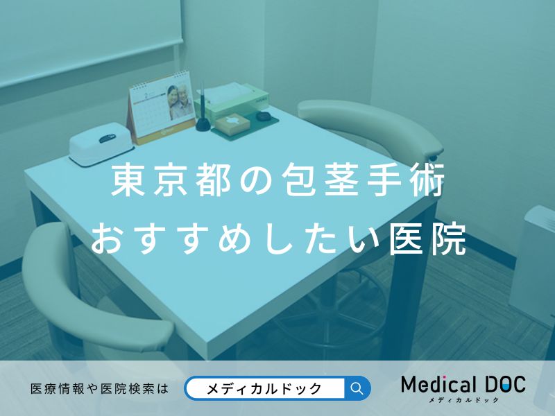 東京都の包茎手術 おすすめしたい医院