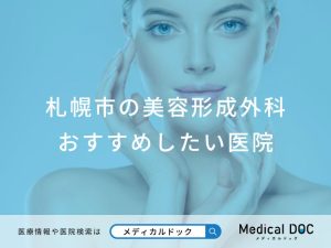 札幌市の美容形成外科おすすめしたい医院