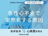 非公開: 「急性心不全で突然死する原因」はご存知ですか？症状について医師が解説！