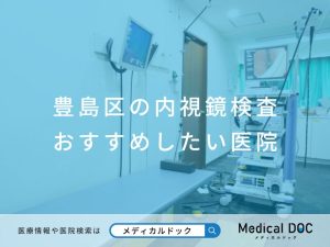 豊島区の内視鏡検査 おすすめ医院