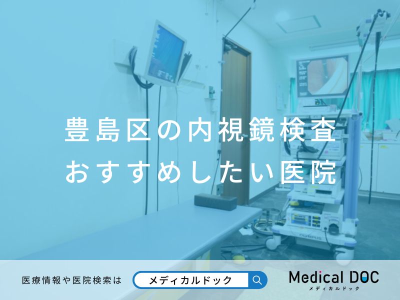 豊島区の内視鏡検査 おすすめ医院