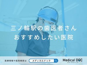 三ノ輪駅の歯医者さん おすすめしたい医院
