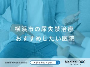 横浜市の尿失禁治療おすすめしたい医院