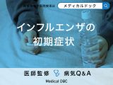 「インフルエンザの初期症状」はご存知ですか？風邪の初期症状との違いも解説！