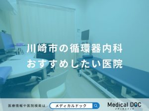 川崎市の循環器内科おすすめしたい医院