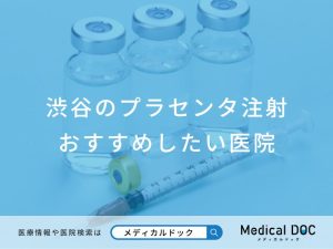 渋谷のプラセンタ注射おすすめしたい医院