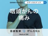 「咽頭がん」を発症するとどこに「痛み」を感じる？【医師監修】