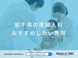 岩手県の産婦人科 おすすめしたい医院