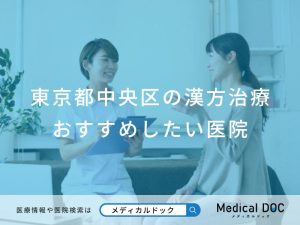 東京都中央区の漢方治療おすすめしたい医院