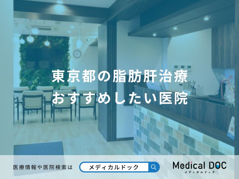 東京都の脂肪肝治療 おすすめしたい医院