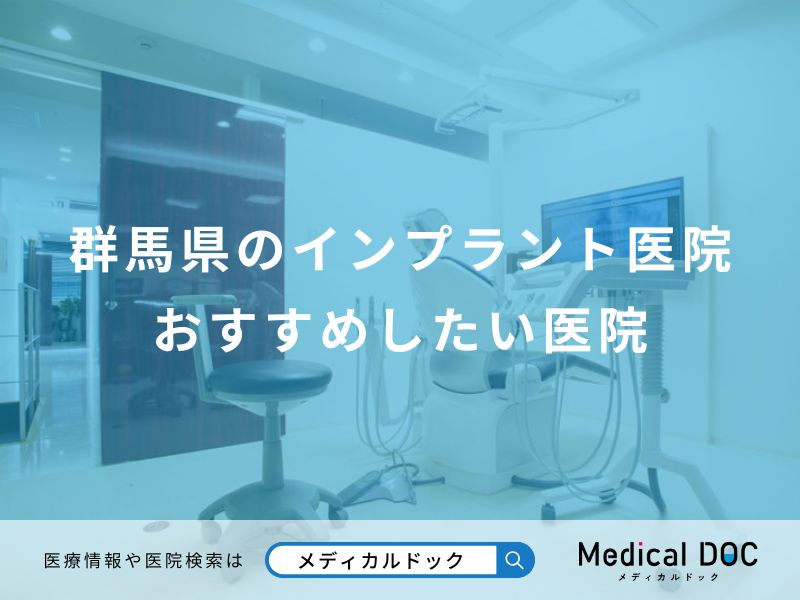 群馬県のインプラント医院 おすすめしたい医院
