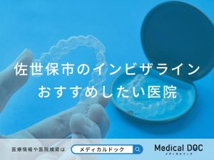 佐世保市のインビザラインおすすめしたい医院