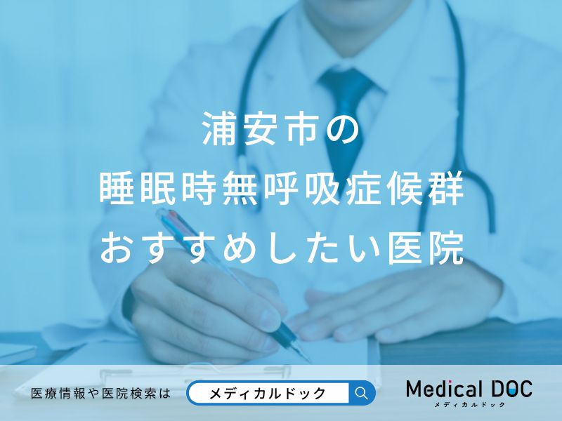 浦安市の睡眠時無呼吸症候群おすすめしたい医院
