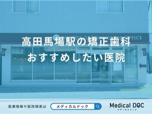 高田馬場駅の矯正歯科おすすめしたい医院
