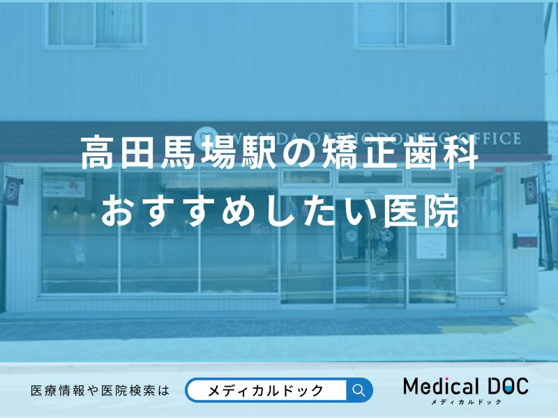 高田馬場駅の矯正歯科おすすめしたい医院