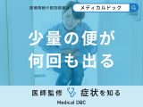 非公開: 「少量の便が何回も出る」原因はご存知ですか？医師が徹底解説！