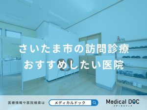 さいたま市の訪問診療 おすすめしたい医院