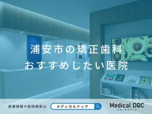 浦安市の矯正歯科 おすすめ医院