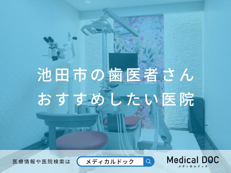 池田市の歯医者さん おすすめしたい医院