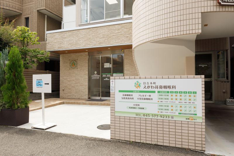 日吉本町 えがわ耳鼻咽喉科photo