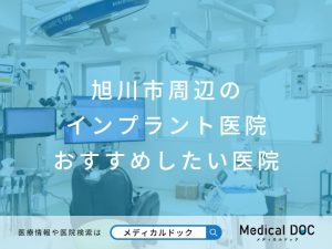 旭川市周辺のインプラント医院 おすすめしたい医院