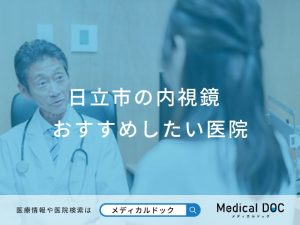 日立市の内視鏡おすすめしたい医院