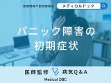 「パニック障害の初期症状」はご存知ですか？なりやすい人の特徴も解説！