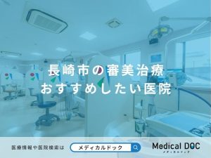 長崎市の審美治療 おすすめしたい医院