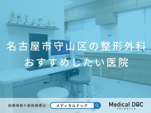 名古屋市守山区の整形外科 おすすめしたい医院