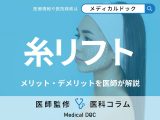 「糸リフト」のメリット・デメリットを医師が徹底解説! 周囲にバレない? 持続期間は?
