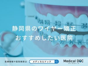 静岡県のワイヤー矯正おすすめしたい医院