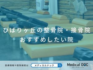 ひばりヶ丘の整骨院・接骨院 おすすめしたい院