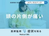 「頭の片側が痛い」のは「くも膜下出血」や「脳腫瘍」が原因？医師が徹底解説！