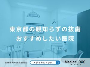 東京都の親知らずの抜歯おすすめしたい医院