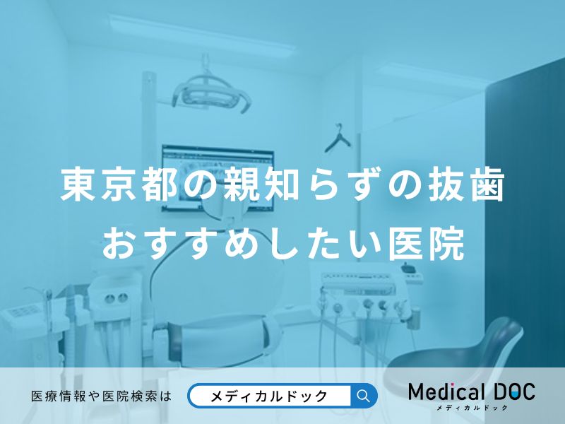 東京都の親知らずの抜歯おすすめしたい医院