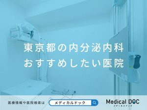 東京都の内分泌内科 おすすめしたい医院