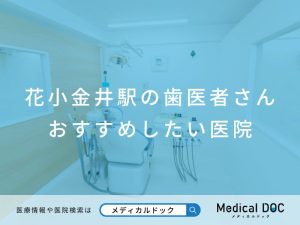 花小金井駅の歯医者さん おすすめしたい医院