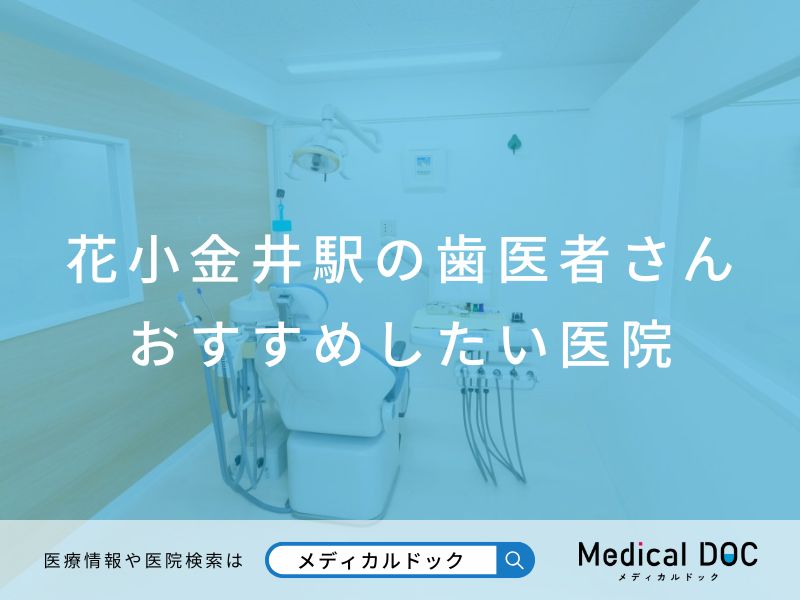 花小金井駅の歯医者さん おすすめしたい医院