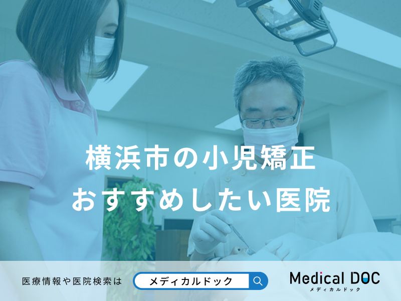 横浜市の小児矯正 おすすめしたい医院