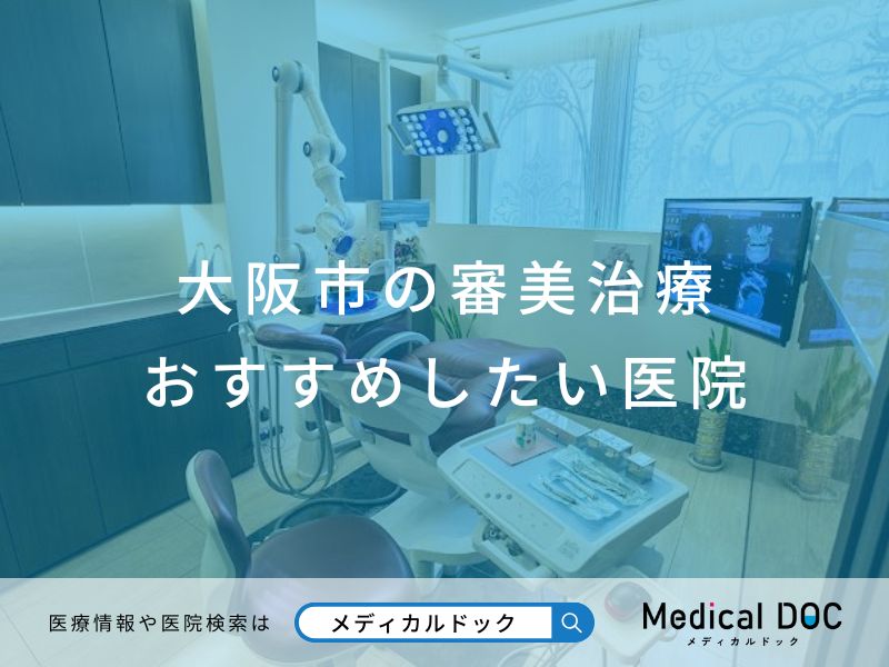 大阪市の審美治療 おすすめしたい医院