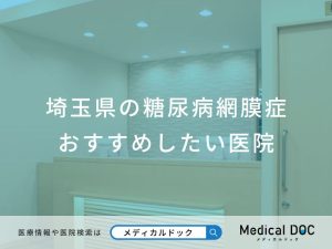 埼玉県の糖尿病網膜症おすすめしたい医院